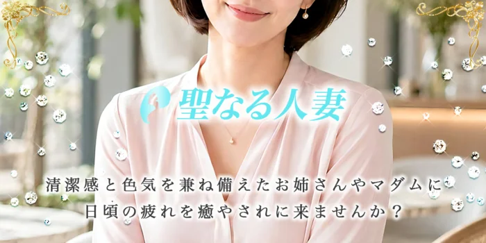 聖なる人妻
