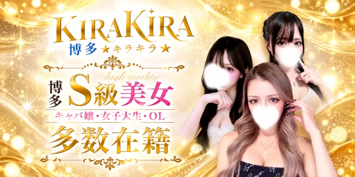 KIRA KIRA博多 ☆キラキラ☆
