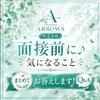 面接前に気になること、まとめてお答えさせていただきます♪のサムネイル