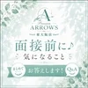 面接前に気になること、まとめてお答えしますね♪のサムネイル