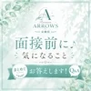面接前に気になること、まとめてお答えしますよ♪のサムネイル