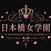 日本橋女学園