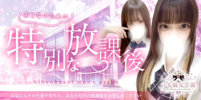 日本橋女学園