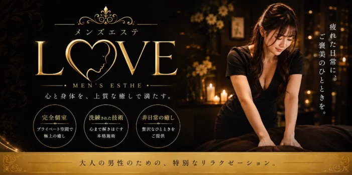 メンズエステ　LOVE