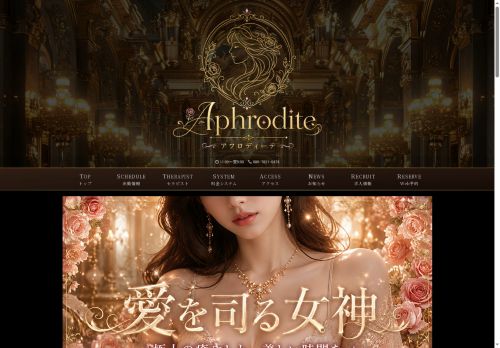 Aphrodite（アフロディーテ）の公式ホームページ