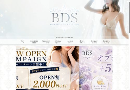 BDS（ベビードールスパ）の公式ホームページ