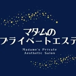 マダムのプライベートエステ　吉祥寺