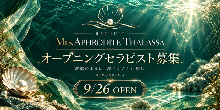 広島メンズエステ Mrs.APHRODITETHALASSA