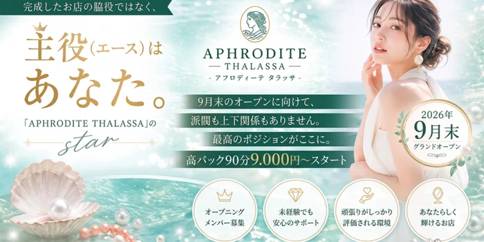 広島メンズエステ APHRODITE THALASSA