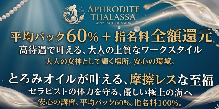 広島メンズエステ APHRODITE THALASSA