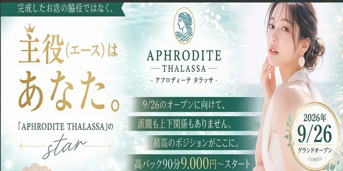 広島メンズエステ APHRODITE THALASSA