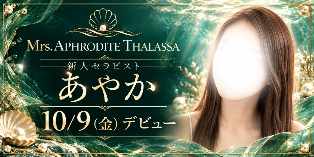 広島メンズエステ Mrs.APHRODITETHALASSA