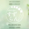 すずらん