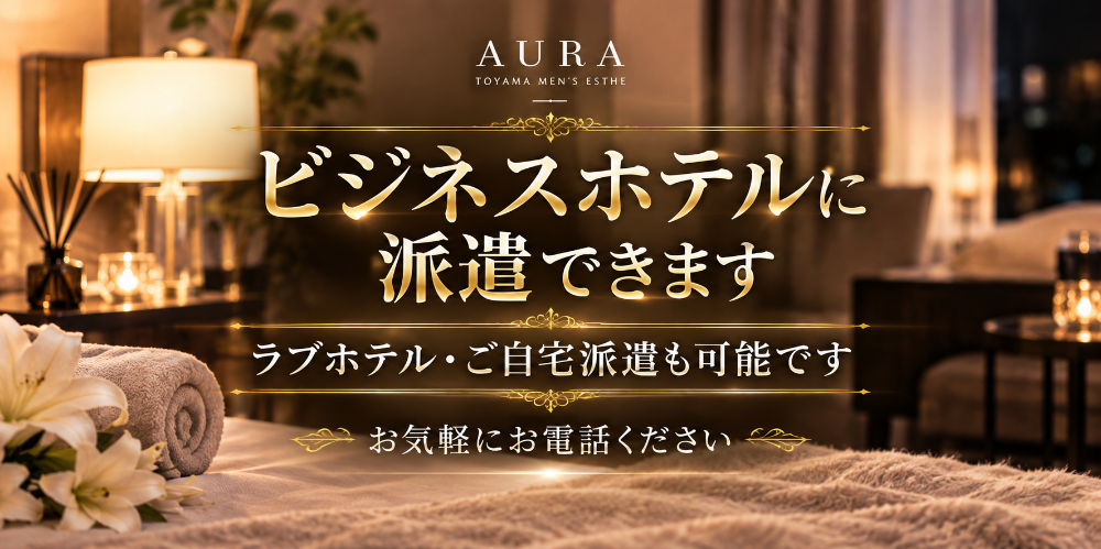 濃厚密着スパAURA