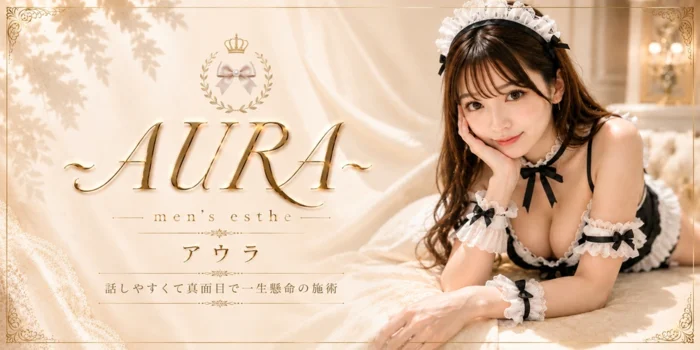 濃厚密着スパAURA