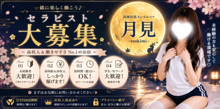 高岡出張メンズエステ～月見～