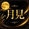 高岡出張メンズエステ～月見～