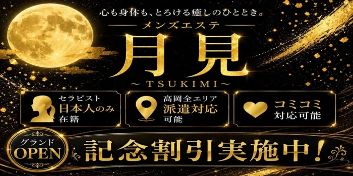 高岡出張メンズエステ～月見～