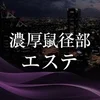 濃厚鼠径部エステ　練馬店