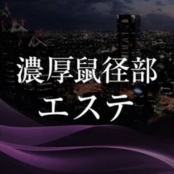 濃厚鼠径部エステ　練馬店