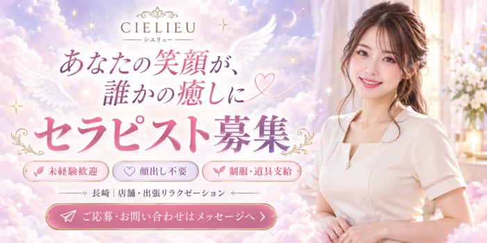 長崎出張・店舗型リラクゼーションCIELIEU(シエリュー)