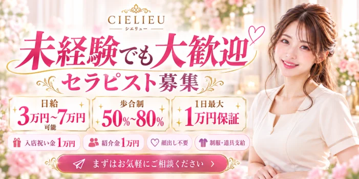 長崎出張・店舗型リラクゼーションCIELIEU(シエリュー)の求人募集イメージ