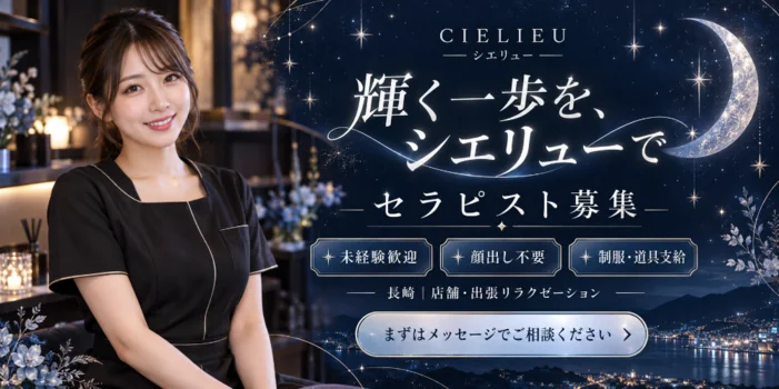 長崎出張・店舗型リラクゼーションCIELIEU(シエリュー)の求人募集イメージ2