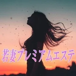 若妻プレミアムエステ　中野