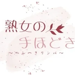 熟女のてほどき〜やみつきリンパ〜  新宿店
