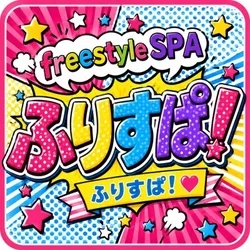 freestyleSPA✩ふりすぱ！