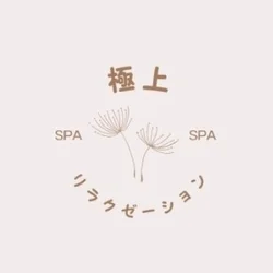極上リラクゼーションSPA　新宿