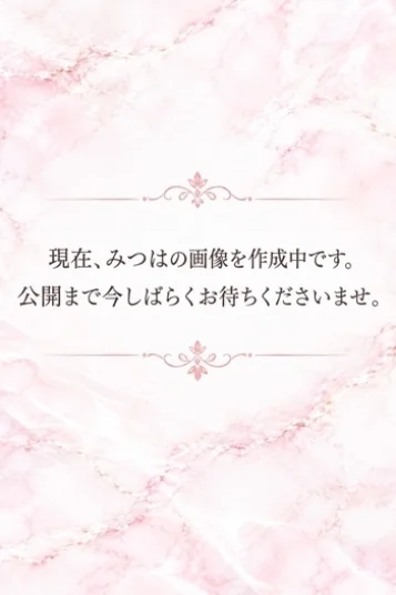 みつは