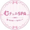 むチューSPA