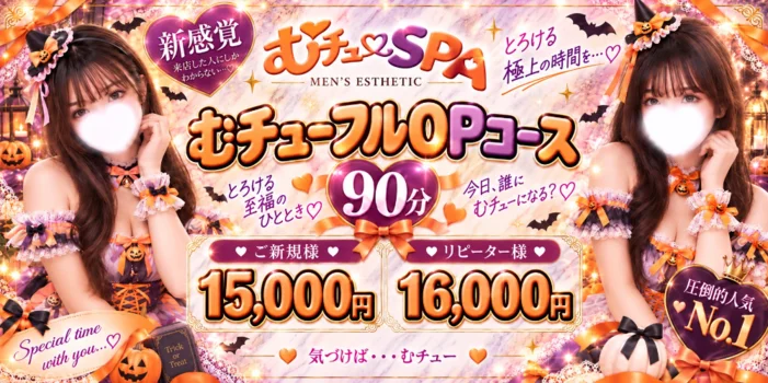 🎀むチューSPA🎀【業界初・新感覚メンズエステ】