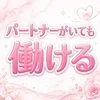 「移籍を考えている方も、彼氏・旦那さんがいる方も大歓迎♡」のサムネイル