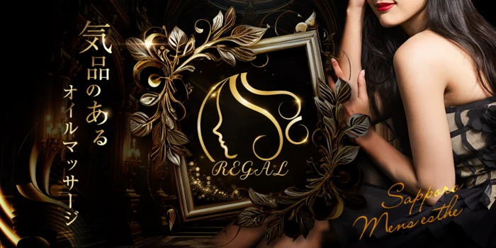 札幌メンズエステ　REGAL　
