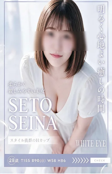 瀬戸　せいな