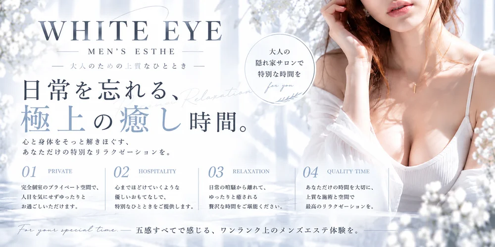 ＷＨＩＴＥ　ＥＹＥ