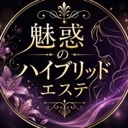 魅惑のハイブリッドエステ 新宿