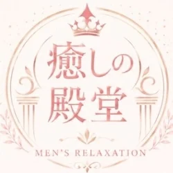 小山メンエス　癒しの殿堂