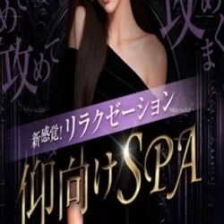 新感覚！リラクゼーション仰向けSPA 蒲田