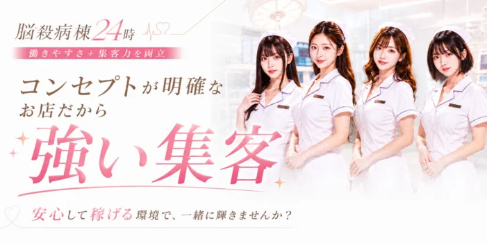 脳殺病棟24時の求人募集イメージ2