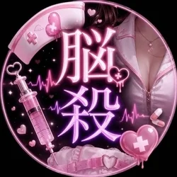 脳殺病棟24時