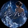 シンデレラ