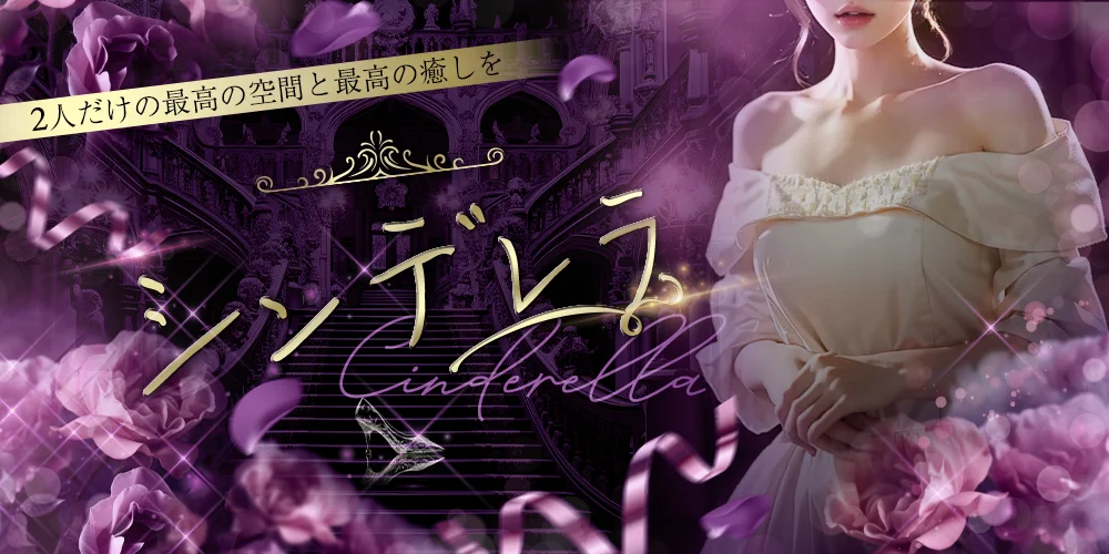 シンデレラ