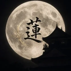 蓮