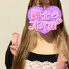 麻実子