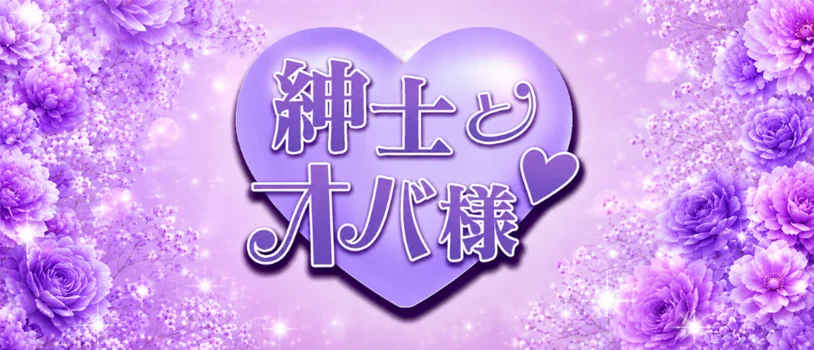 鶴見 熟女メンズエステ「紳士とオバ様♡」の求人募集イメージ