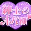 鶴見 熟女メンズエステ「紳士とオバ様♡」