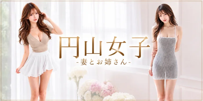 円山女子-妻とお姉さん-